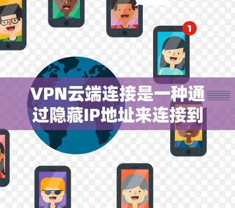 VPN云端连接是一种通过隐藏IP地址来连接到云端服务器的技术,旨在提供更安全和灵活的访问方式。以下是详细介绍 VPN云端连接是一种通过隐藏IP地址来连接到云端服务器的技术,旨在提供更安全和灵活的访问方式。以下是详细介绍