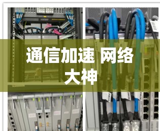 通信加速 网络大神 通信加速 网络大神