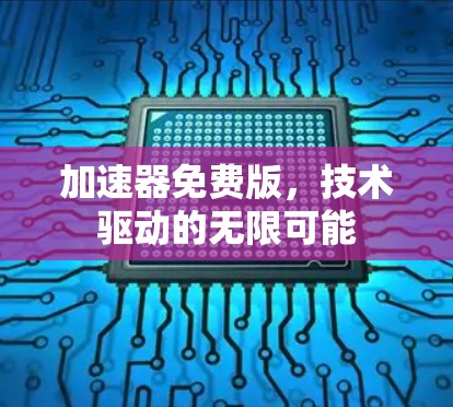 加速器免费版，技术驱动的无限可能