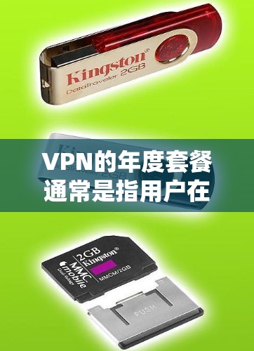 VPN的年度套餐通常是指用户在一年内使用特定VPN服务的套餐,覆盖范围、价格、功能和使用限制等方面。以下是关于VPN年度套餐的详细介绍 VPN的年度套餐通常是指用户在一年内使用特定VPN服务的套餐,覆盖范围、价格、功能和使用限制等方面。以下是关于VPN年度套餐的详细介绍