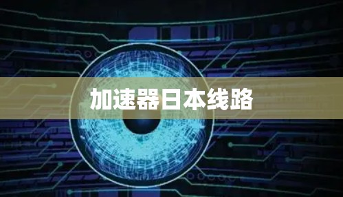 加速器日本线路 加速器日本线路