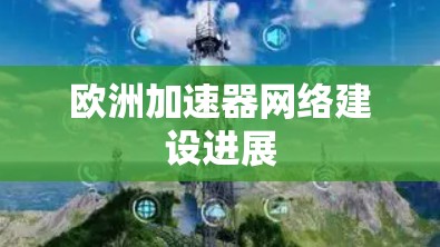 欧洲加速器网络建设进展 欧洲加速器网络建设进展
