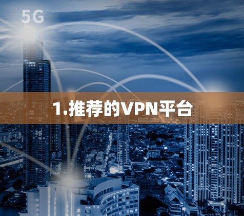 1.推荐的VPN平台 1.推荐的VPN平台