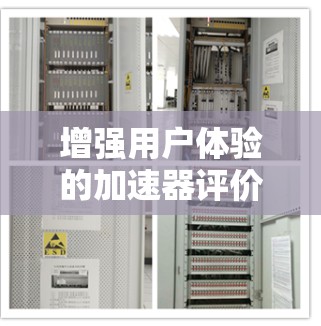 增强用户体验的加速器评价与推荐