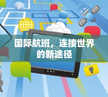 国际航班，连接世界的新途径
