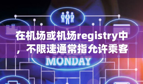在机场或机场registry中,不限速通常指允许乘客在起飞或着陆时使用机场提供的速度ometer,而不计入飞行时速。具体操作可能因机场registry设置而异,以下是一些常见的情况和建议 在机场或机场registry中,不限速通常指允许乘客在起飞或着陆时使用机场提供的速度ometer,而不计入飞行时速。具体操作可能因机场registry设置而异,以下是一些常见的情况和建议