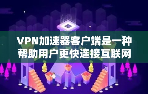 VPN加速器客户端是一种帮助用户更快连接互联网的工具,但使用时需谨慎,确保安全和效率。以下是一些关键步骤和建议 VPN加速器客户端是一种帮助用户更快连接互联网的工具,但使用时需谨慎,确保安全和效率。以下是一些关键步骤和建议