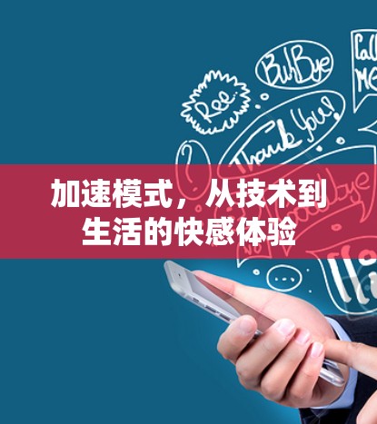 加速模式,从技术到生活的快感体验 加速模式,从技术到生活的快感体验