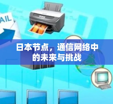 日本节点,通信网络中的未来与挑战 日本节点,通信网络中的未来与挑战