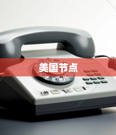 美国节点 美国节点
