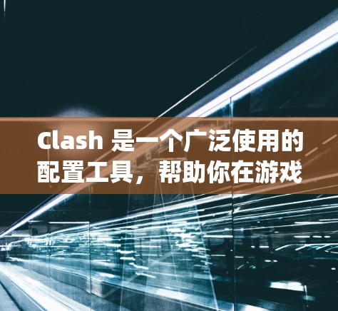 Clash 是一个广泛使用的配置工具,帮助你在游戏引擎中优化代码性能和创建可扩展的代码架构。它可以用于Unity、Unreal Engine、Blender等引擎,帮助你在不同版本之间无缝切换 Clash 是一个广泛使用的配置工具,帮助你在游戏引擎中优化代码性能和创建可扩展的代码架构。它可以用于Unity、Unreal Engine、Blender等引擎,帮助你在不同版本之间无缝切换
