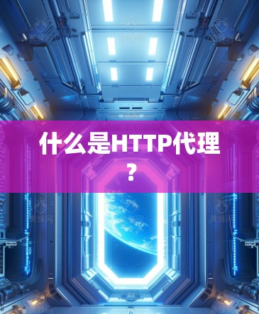 什么是HTTP代理? 什么是HTTP代理?