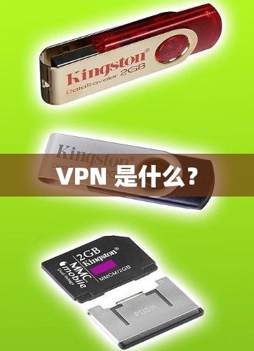 VPN 是什么? VPN 是什么?