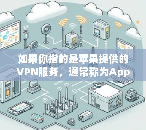 如果你指的是苹果提供的VPN服务，通常称为AppleGuard，它是苹果公司为确保用户能够访问苹果应用而开发的VPN工具。AppleGuard通过加密传输来保护用户的数据，确保安全传输