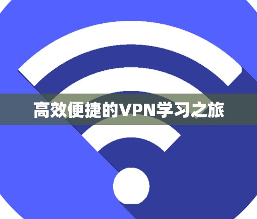 高效便捷的VPN学习之旅 高效便捷的VPN学习之旅