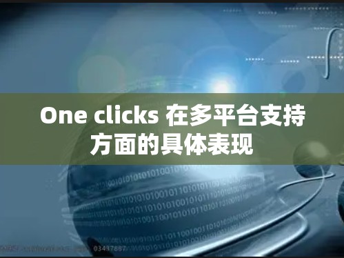 One clicks 在多平台支持方面的具体表现 One clicks 在多平台支持方面的具体表现