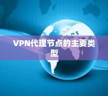 VPN代理节点的主要类型 VPN代理节点的主要类型
