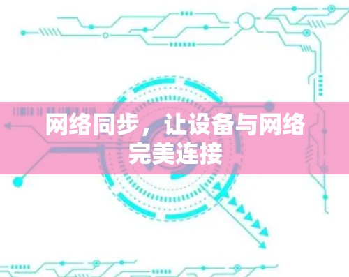 网络同步,让设备与网络完美连接 网络同步,让设备与网络完美连接