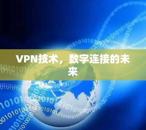 VPN技术,数字连接的未来 VPN技术,数字连接的未来
