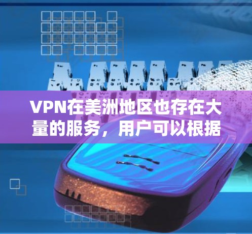 VPN在美洲地区也存在大量的服务，用户可以根据需求选择适合的VPN服务。以下是一些主要的VPN服务和美洲地区的 VPN 站点