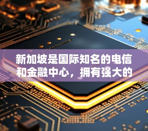 新加坡是国际知名的电信和金融中心,拥有强大的网络基础设施和丰富的行业需求。在新加坡,VPN节点的使用非常普遍,特别是在科技、金融、医疗和教育等行业的企业之间。以下是关于新加坡VPN节点的一些关键信息 新加坡是国际知名的电信和金融中心,拥有强大的网络基础设施和丰富的行业需求。在新加坡,VPN节点的使用非常普遍,特别是在科技、金融、医疗和教育等行业的企业之间。以下是关于新加坡VPN节点的一些关键信息