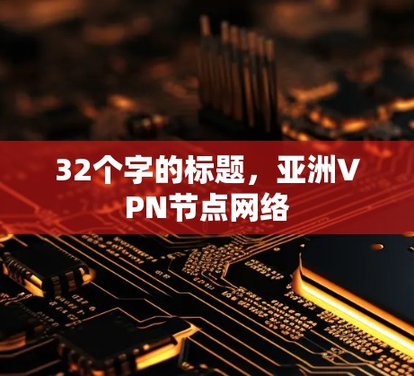 32个字的标题，亚洲VPN节点网络