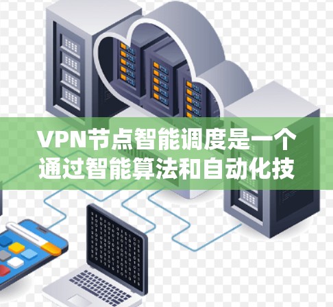 VPN节点智能调度是一个通过智能算法和自动化技术优化VPN节点资源分配和流量管理的系统。它通过实时监控、数据分析和动态调度,提高网络效率,提升用户体验。以下是该领域的一些关键点 VPN节点智能调度是一个通过智能算法和自动化技术优化VPN节点资源分配和流量管理的系统。它通过实时监控、数据分析和动态调度,提高网络效率,提升用户体验。以下是该领域的一些关键点