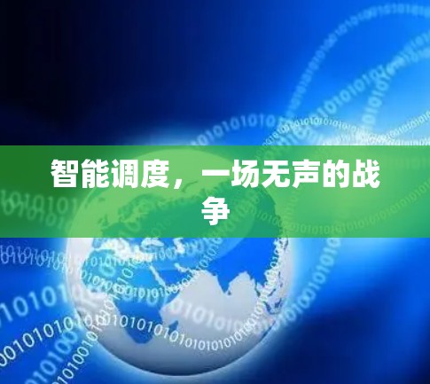 智能调度,一场无声的战争 智能调度,一场无声的战争