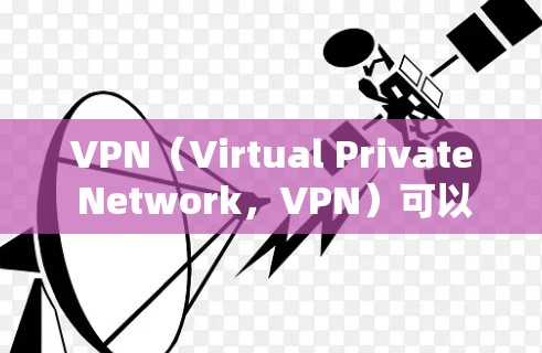 VPN(Virtual Private Network,VPN)可以作为加密通信工具,通常需要依赖网络连接。如果在使用VPN时遇到网络连接问题或需要修复,可以尝试以下免费修复工具来解决 VPN(Virtual Private Network,VPN)可以作为加密通信工具,通常需要依赖网络连接。如果在使用VPN时遇到网络连接问题或需要修复,可以尝试以下免费修复工具来解决