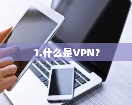 1.什么是VPN? 1.什么是VPN?