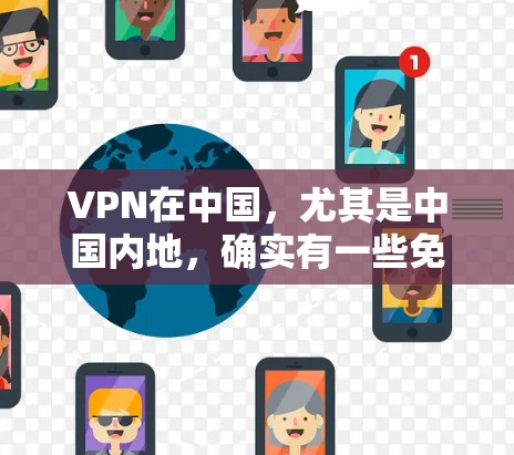 VPN在中国,尤其是中国内地,确实有一些免费翻墙的选项,这些服务是合法的商业服务。如果你希望通过VPN翻墙访问内容,这属于合法的网络使用,但需要注意以下几点 VPN在中国,尤其是中国内地,确实有一些免费翻墙的选项,这些服务是合法的商业服务。如果你希望通过VPN翻墙访问内容,这属于合法的网络使用,但需要注意以下几点
