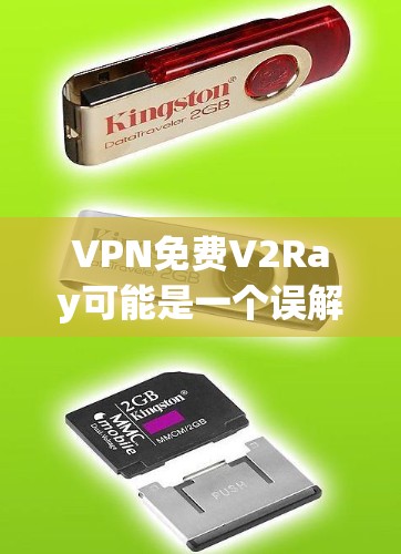 VPN免费V2Ray可能是一个误解或误用,因为VPN通常需要付费才能使用。以下是一些可能的解释 VPN免费V2Ray可能是一个误解或误用,因为VPN通常需要付费才能使用。以下是一些可能的解释