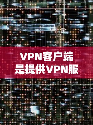 VPN客户端是提供VPN服务的手机应用程序或网站,用于访问加密的互联网服务,以保护个人信息的安全。以下是当前比较受欢迎的VPN客户端及其信息 VPN客户端是提供VPN服务的手机应用程序或网站,用于访问加密的互联网服务,以保护个人信息的安全。以下是当前比较受欢迎的VPN客户端及其信息