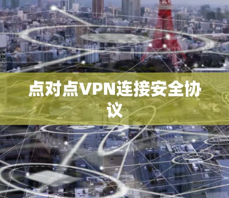 点对点VPN连接安全协议 点对点VPN连接安全协议