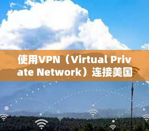 使用VPN(Virtual Private Network)连接美国服务器是一个安全、可靠的网络连接方式。以下是一些关于VPN美国服务器的指南和建议,帮助您更好地理解和使用这样的服务 使用VPN(Virtual Private Network)连接美国服务器是一个安全、可靠的网络连接方式。以下是一些关于VPN美国服务器的指南和建议,帮助您更好地理解和使用这样的服务