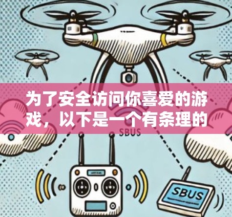 为了安全访问你喜爱的游戏,以下是一个有条理的步骤指南 为了安全访问你喜爱的游戏,以下是一个有条理的步骤指南