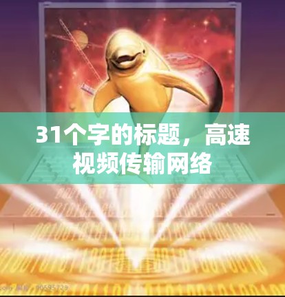 31个字的标题,高速视频传输网络 31个字的标题,高速视频传输网络