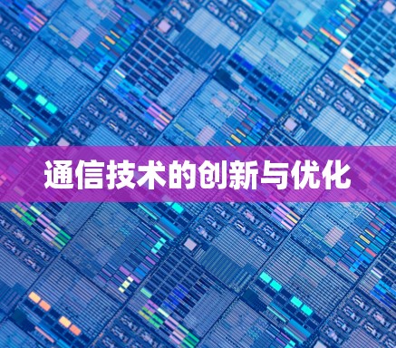 通信技术的创新与优化 通信技术的创新与优化