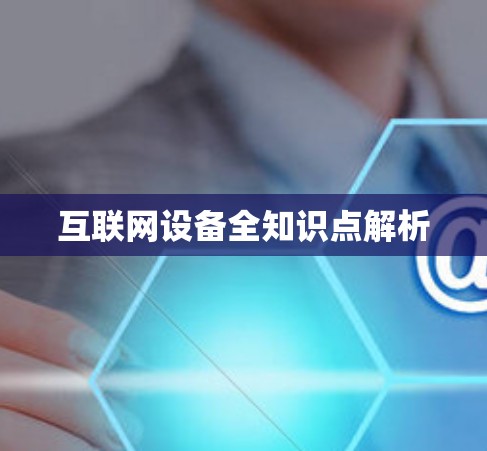 互联网设备全知识点解析 互联网设备全知识点解析