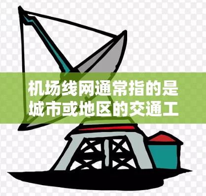 机场线网通常指的是城市或地区的交通工具网络,包括航空、高铁、地铁、公交等多种交通工具的集合。这些线网位于机场或城市中心,提供便利的交通服务,帮助人们快速到达目的地。以下是一些典型的机场线网介绍 机场线网通常指的是城市或地区的交通工具网络,包括航空、高铁、地铁、公交等多种交通工具的集合。这些线网位于机场或城市中心,提供便利的交通服务,帮助人们快速到达目的地。以下是一些典型的机场线网介绍