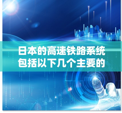 日本的高速铁路系统包括以下几个主要的线路 日本的高速铁路系统包括以下几个主要的线路