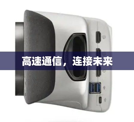 高速通信，连接未来