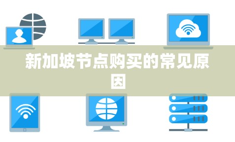 新加坡节点购买的常见原因 新加坡节点购买的常见原因