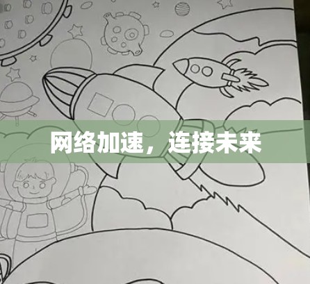 网络加速，连接未来