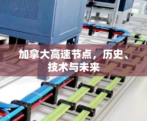 加拿大高速节点,历史、技术与未来 加拿大高速节点,历史、技术与未来