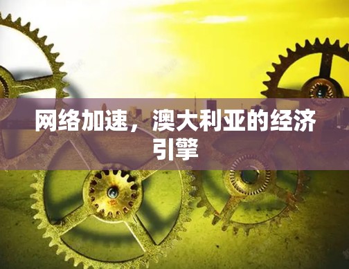网络加速，澳大利亚的经济引擎