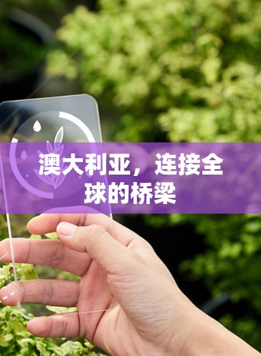 澳大利亚,连接全球的桥梁 澳大利亚,连接全球的桥梁