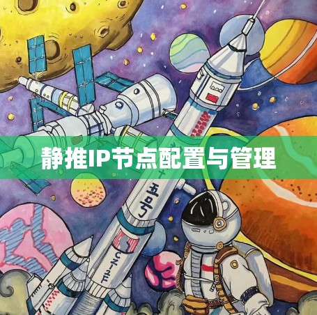 静推IP节点配置与管理 静推IP节点配置与管理