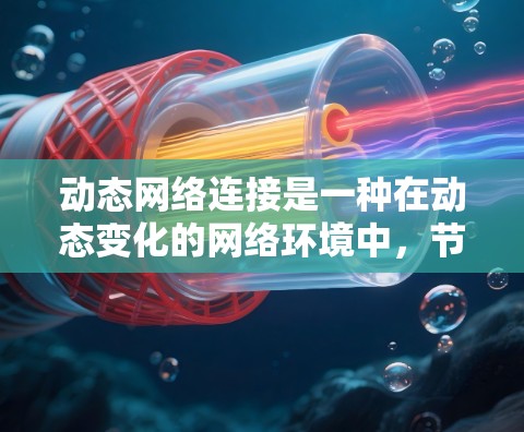 动态网络连接是一种在动态变化的网络环境中,节点之间保持连接的能力和特性。它处理节点的动态加入和退出,确保网络的稳定和高效。以下是动态网络连接的详细分析 动态网络连接是一种在动态变化的网络环境中,节点之间保持连接的能力和特性。它处理节点的动态加入和退出,确保网络的稳定和高效。以下是动态网络连接的详细分析