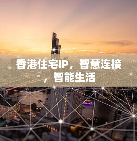 香港住宅IP，智慧连接，智能生活
